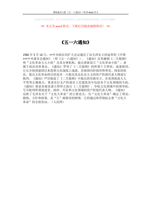 【精编范文】《五一六通知》-优秀word范文 (1页)