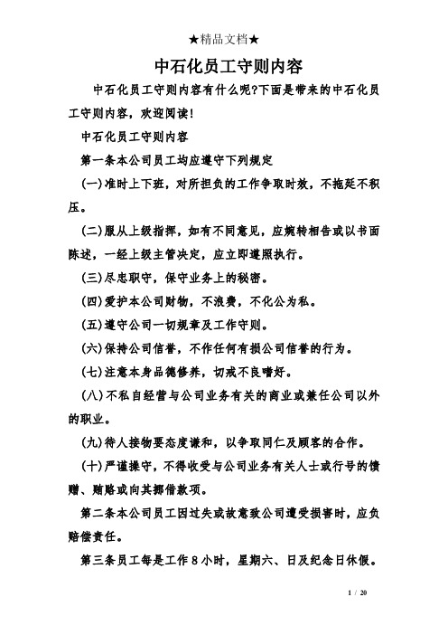中石化员工守则内容
