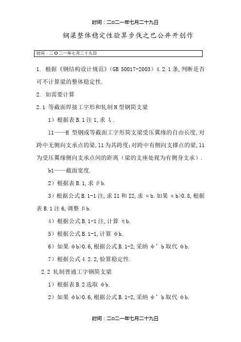 钢梁稳定性计算步骤