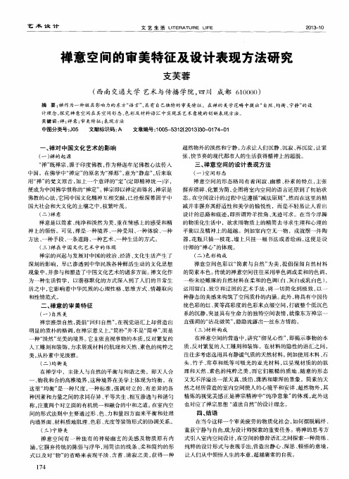 禅意空间的审美特征及设计表现方法研究