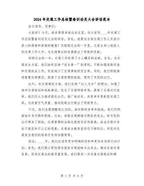 2024年交通工作总结暨春训动员大会讲话范本(2篇)