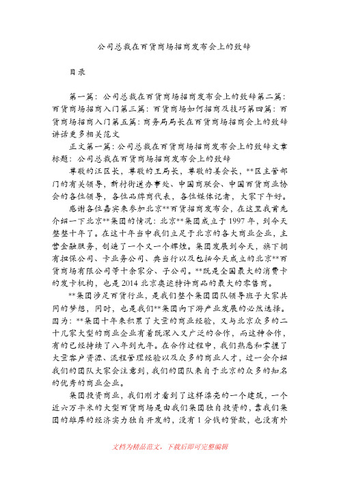 公司总裁在百货商场招商发布会上的致辞(精品范文).doc