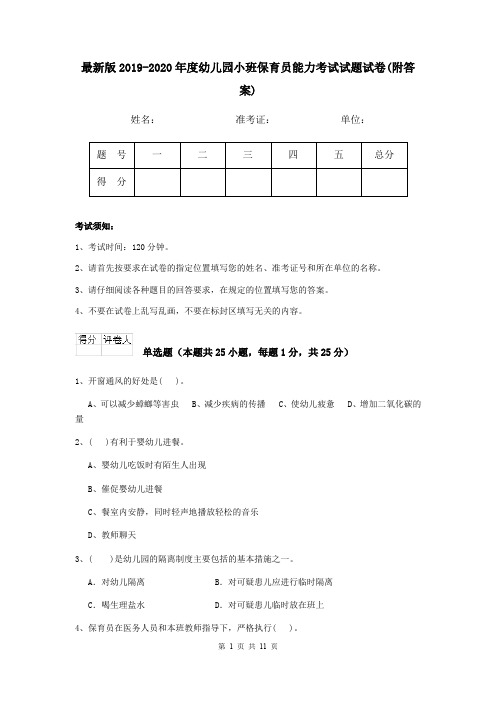 最新版2019-2020年度幼儿园小班保育员能力考试试题试卷(附答案)