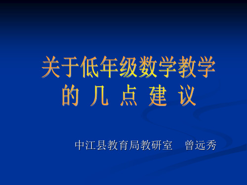 关于低段数学教学的几点建议