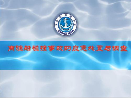 (商渔船防碰撞授课课件)商渔船碰撞事故的应急处置与调查