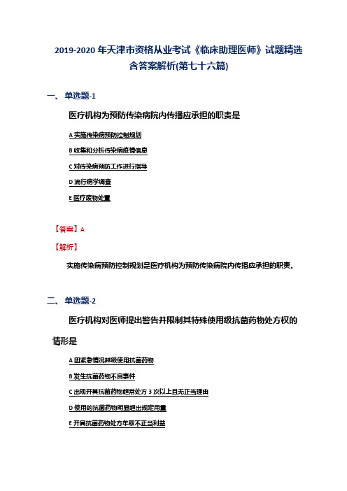 2019-2020年天津市资格从业考试《临床助理医师》试题精选含答案解析(第七十六篇)