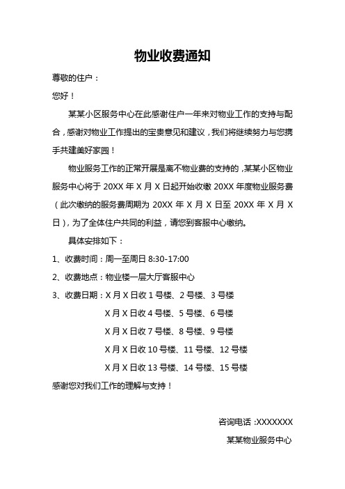 物业收费通知