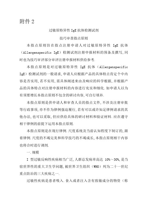 过敏原特异性IgE抗体检测试剂技术审查指导原则
