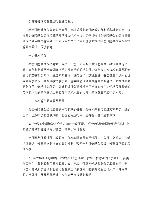 加强社会保险基金运行监管之我见.