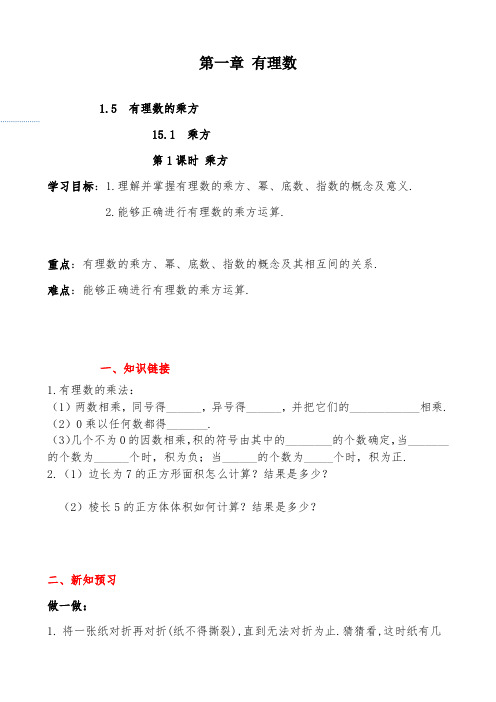 新人教版数学七年级上册1.5.1第1课时乘方课堂同步导学案