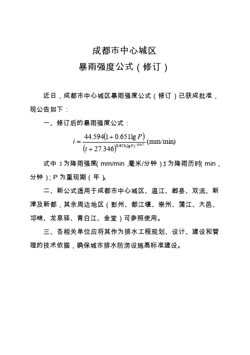 成都市中心城区暴雨强度公式(修订)