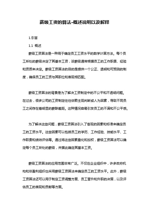 薪级工资的算法-概述说明以及解释