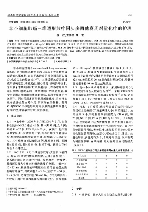 非小细胞肺癌三维适形放疗同步多西他赛周剂量化疗的护理