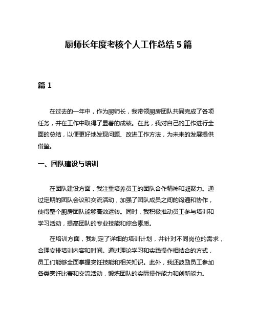 厨师长年度考核个人工作总结5篇