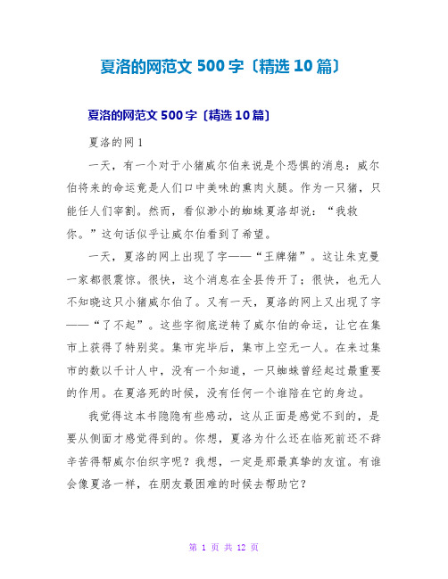 夏洛的网读后感范文500字(精选10篇)