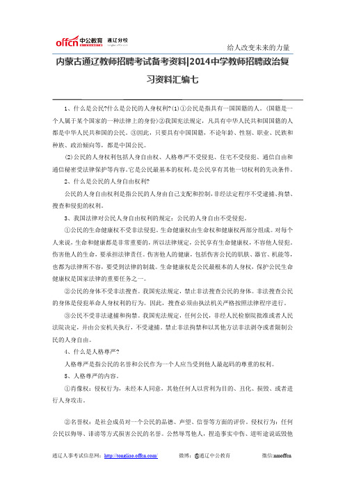 内蒙古通辽教师招聘考试备考资料2014中学教师招聘政治复习资料汇编七