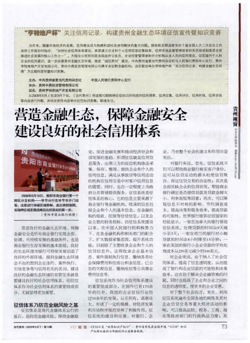 营造金融生态,保障金融安全 建设良好的社会信用体系