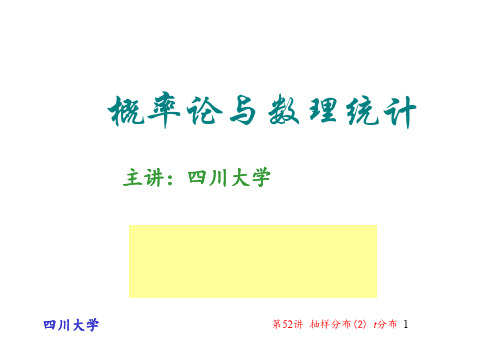 第52讲 抽样分布(2) t分布