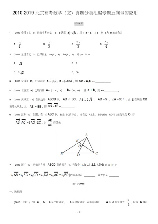 2010-2019北京高考数学(文)真题分类汇编专题五向量的应用