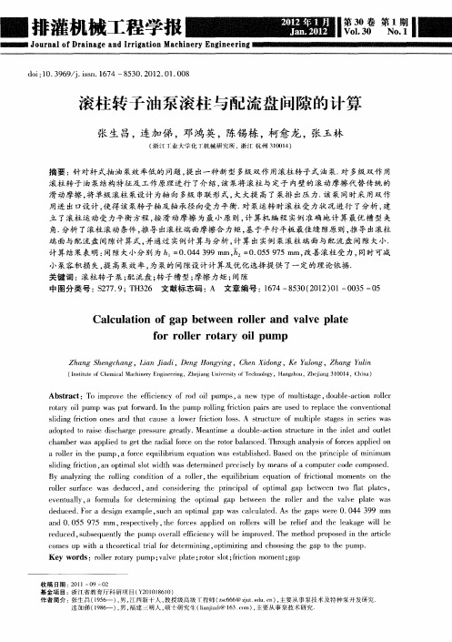 滚柱转子油泵滚柱与配流盘间隙的计算