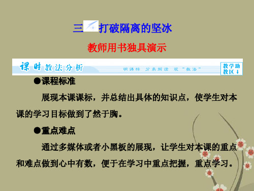 (教师用书).高中历史 专题8.3 打破隔离的坚冰同步备课课件 人民版必修3
