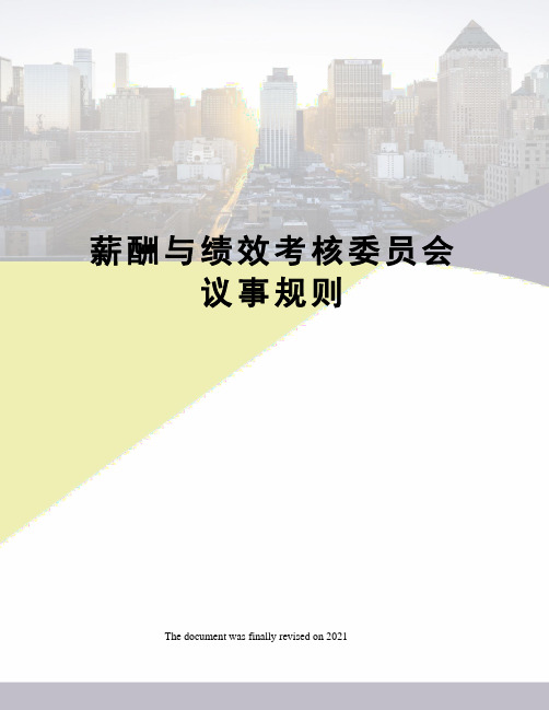 薪酬与绩效考核委员会议事规则