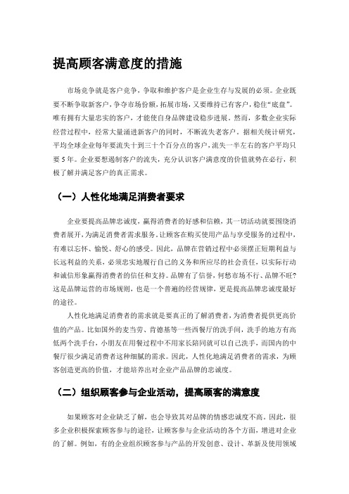 提高顾客满意度的措施