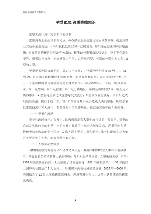 甲型H1N1流感防控知识教材