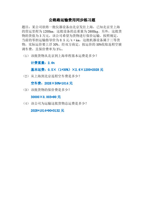 公路运输费用同步练习