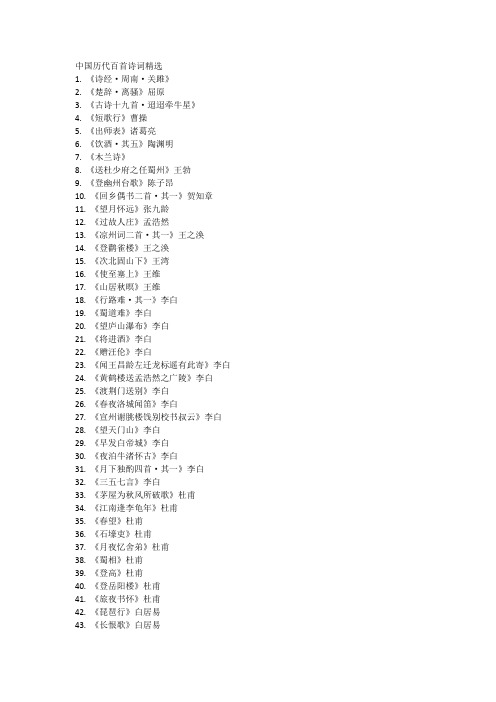 中国历代百首诗词精选