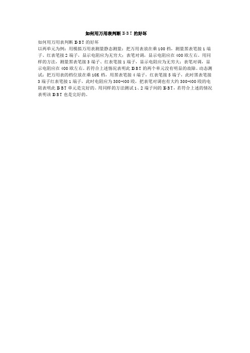 如何用万用表判断IGBT的好坏