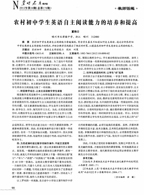 农村初中学生英语自主阅读能力的培养和提高