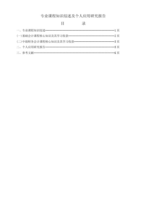 2019电大会计专业毕业论文-会计专业课程知识综述及个人应用研究报告