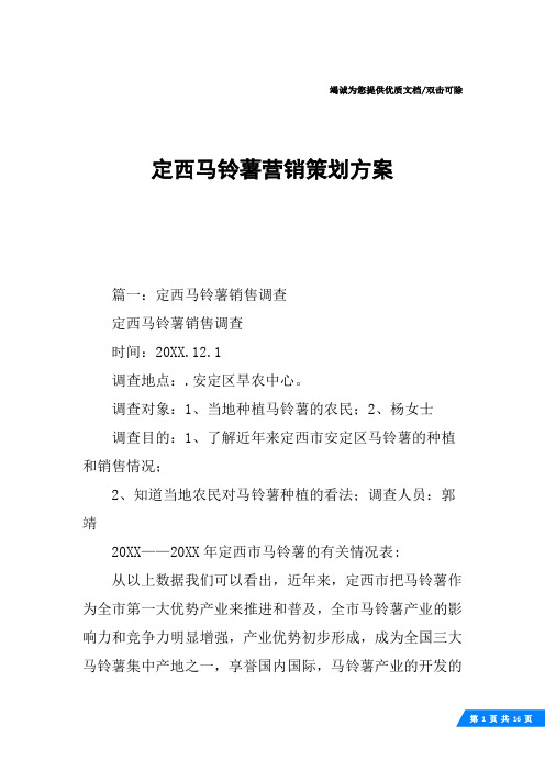 定西马铃薯营销策划方案