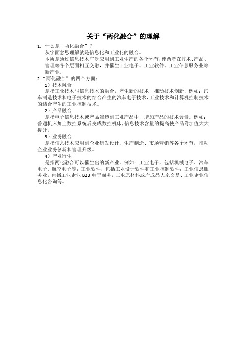 关于“两化融合”的理解