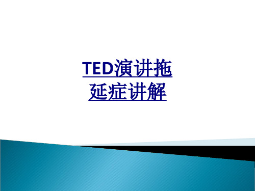 医学TED演讲拖延症讲解课件