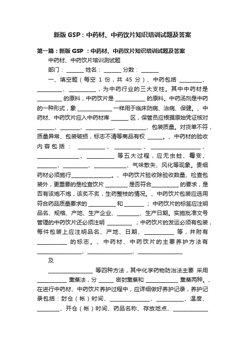 新版GSP：中药材、中药饮片知识培训试题及答案