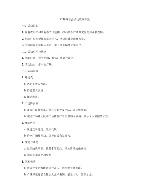 广场舞年会活动策划方案