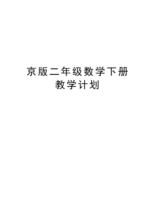京版二年级数学下册教学计划说课材料