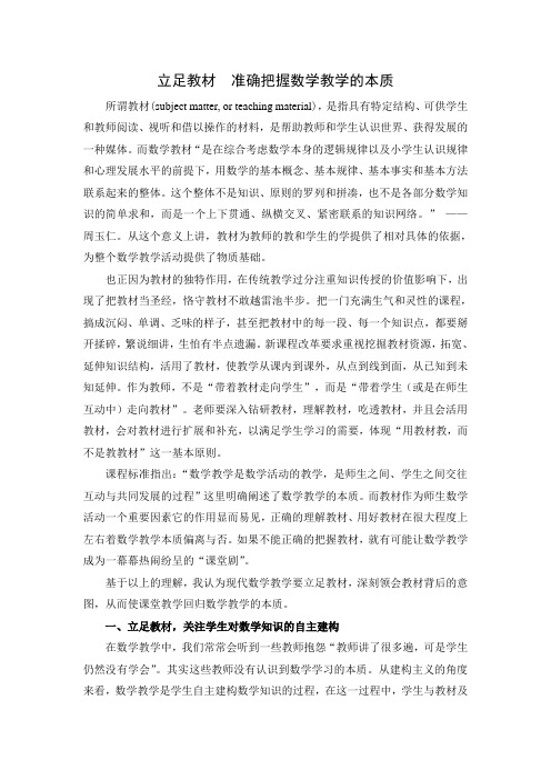 立足教材  准确把握数学教学的本质
