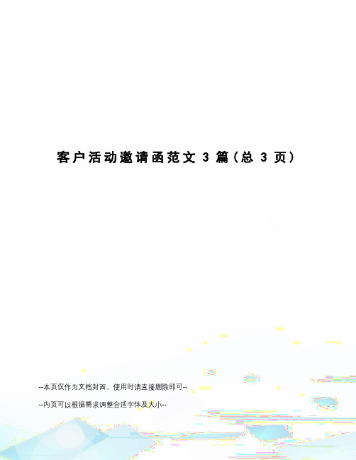 客户活动邀请函范文3篇