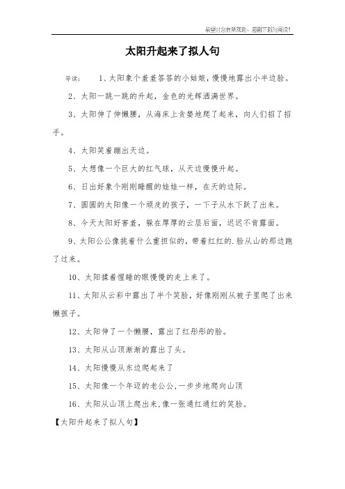 太阳升起来了拟人句