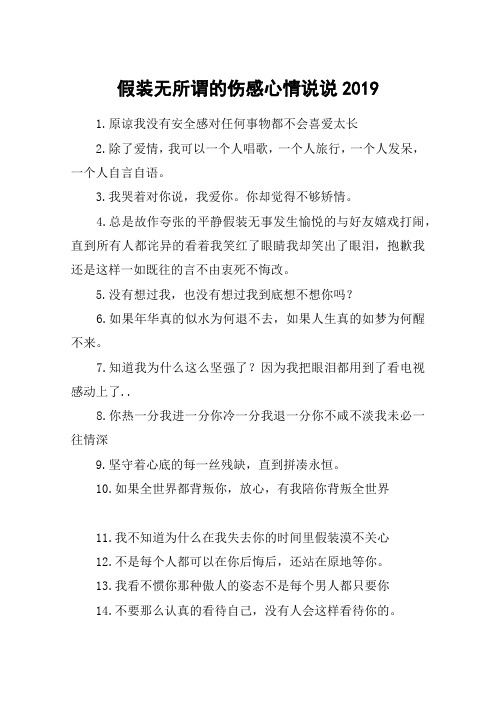 假装无所谓的伤感心情说说2019