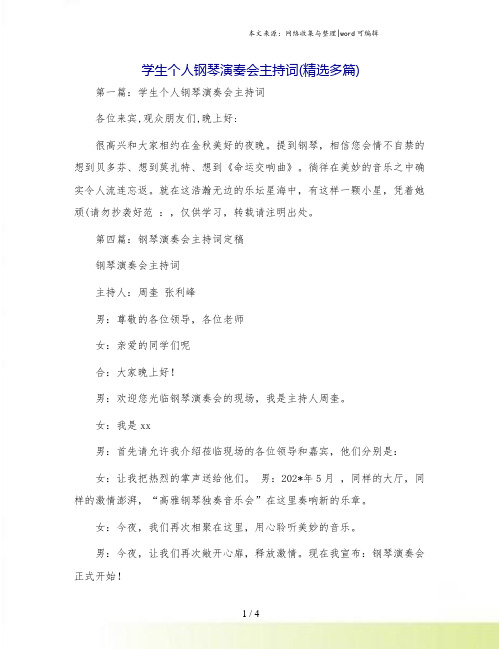 学生个人钢琴演奏会主持词(精选多篇)