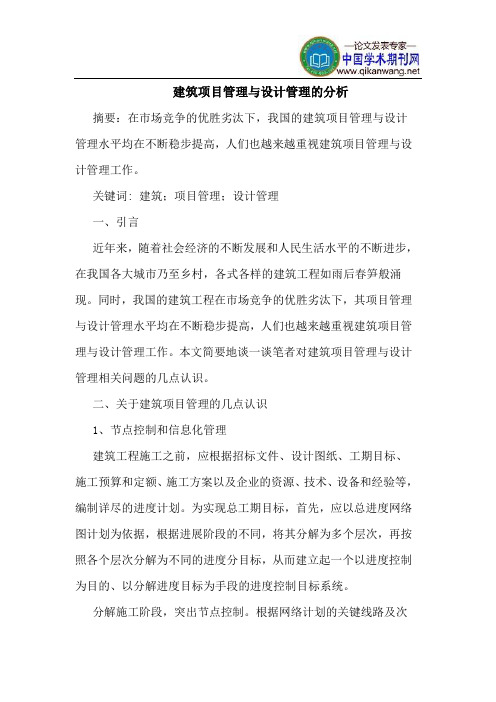 建筑项目管理设计管理分析