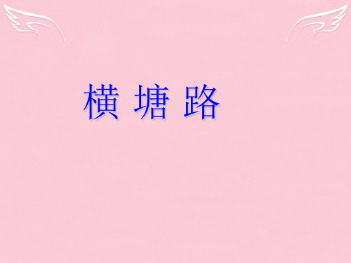 高中语《横塘路》课件-苏教版选修《唐诗宋词选读选读》