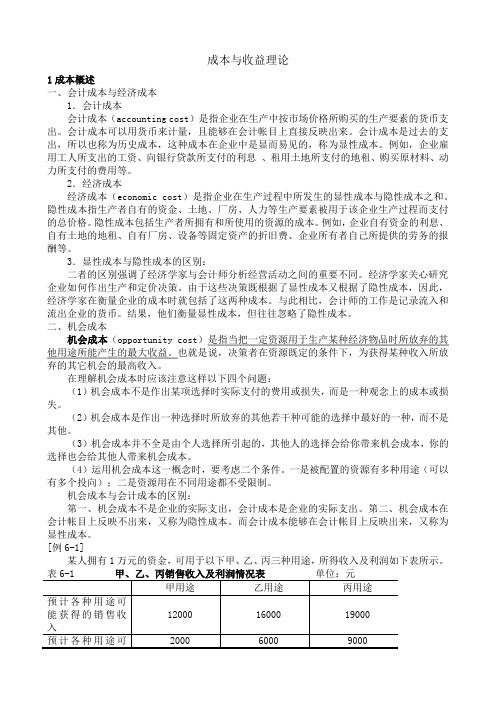 成本与收益理论