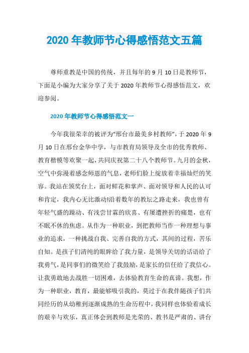 2020年教师节心得感悟范文五篇