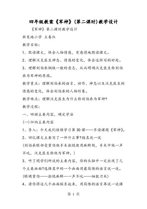 四年级教案《军神》(第二课时)教学设计-精选文档