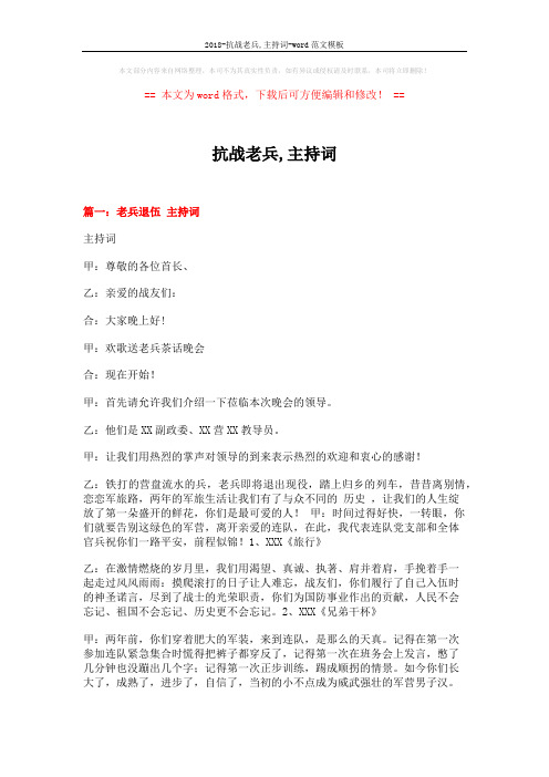2018-抗战老兵,主持词-word范文模板 (4页)